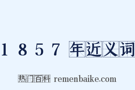 1857年近义词是什么意思的图片